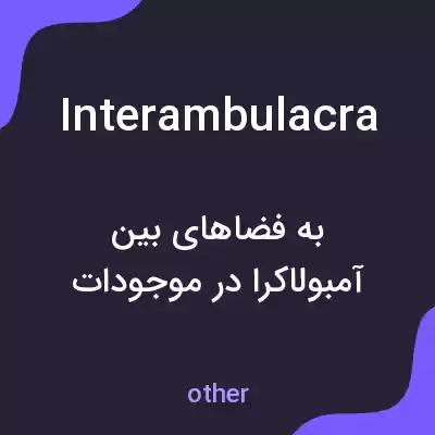 معنی interambulacra به فارسی معنی interambulacra به فارسی