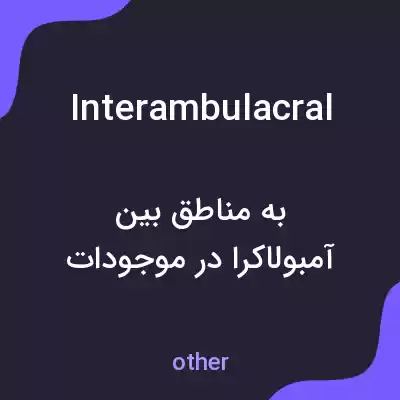 معنی interambulacral به فارسی معنی interambulacral به فارسی