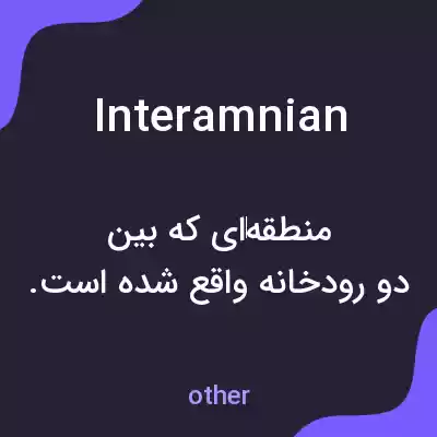 معنی interamnian به فارسی معنی interamnian به فارسی