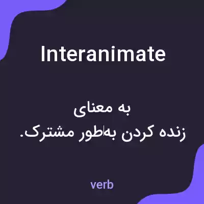 معنی interanimate به فارسی معنی interanimate به فارسی