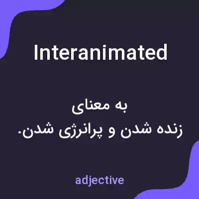معنی interanimated به فارسی معنی interanimated به فارسی