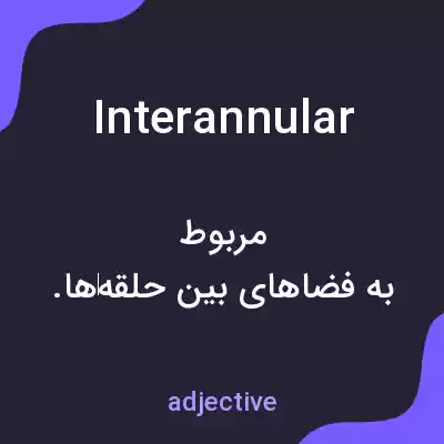 معنی interannular به فارسی معنی interannular به فارسی