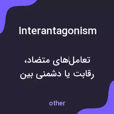 معنی interantagonism به فارسی معنی interantagonism به فارسی
