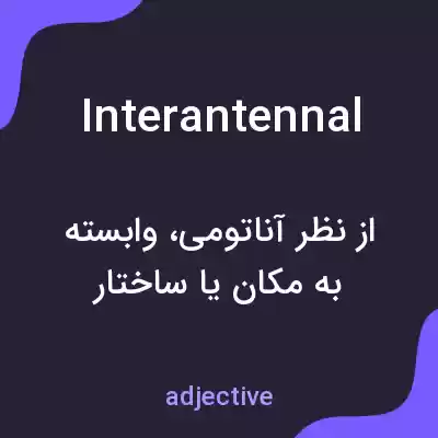 معنی interantennal به فارسی معنی interantennal به فارسی