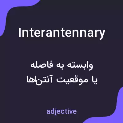 معنی interantennary به فارسی معنی interantennary به فارسی