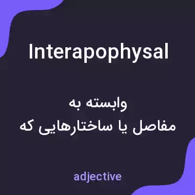 معنی interapophysal به فارسی معنی interapophysal به فارسی