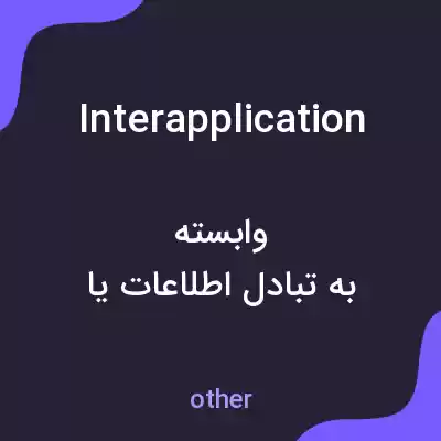 معنی interapplication به فارسی معنی interapplication به فارسی