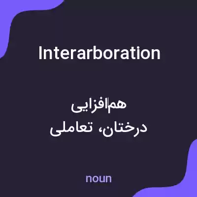 معنی interarboration به فارسی معنی interarboration به فارسی