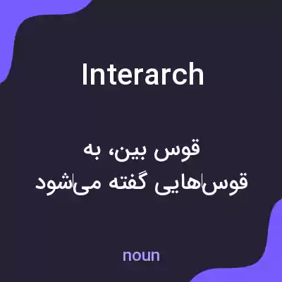 معنی interarch به فارسی معنی interarch به فارسی