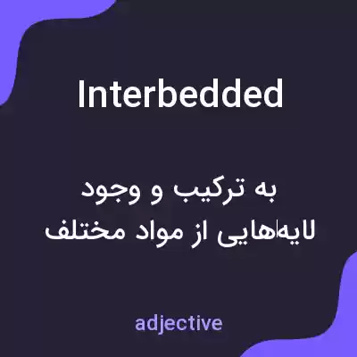 معنی interbedded به فارسی معنی interbedded به فارسی