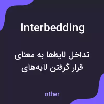 معنی interbedding به فارسی معنی interbedding به فارسی