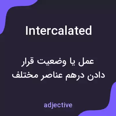 معنی intercalated به فارسی معنی intercalated به فارسی
