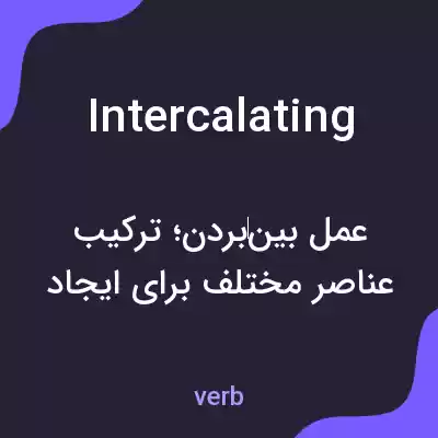 معنی intercalating به فارسی معنی intercalating به فارسی