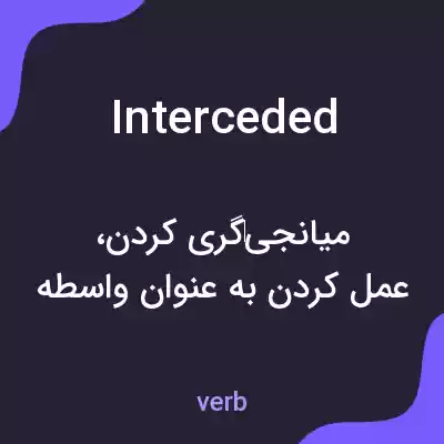 معنی interceded به فارسی معنی interceded به فارسی