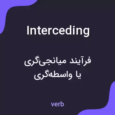 معنی interceding به فارسی معنی interceding به فارسی