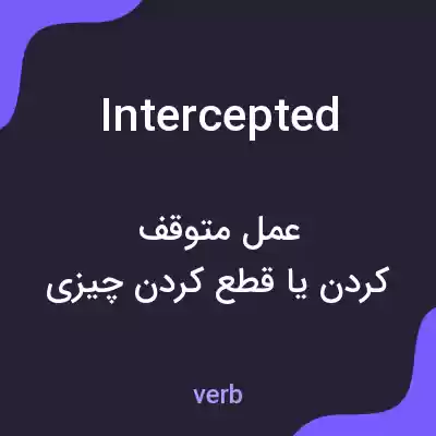 معنی intercepted به فارسی معنی intercepted به فارسی