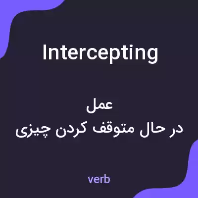 معنی intercepting به فارسی معنی intercepting به فارسی