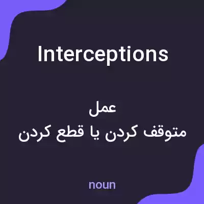 معنی interceptions به فارسی معنی interceptions به فارسی