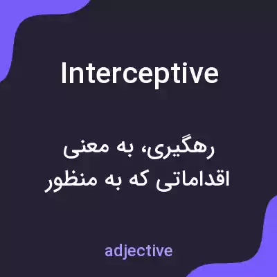 معنی interceptive به فارسی معنی interceptive به فارسی
