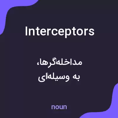 معنی interceptors به فارسی معنی interceptors به فارسی