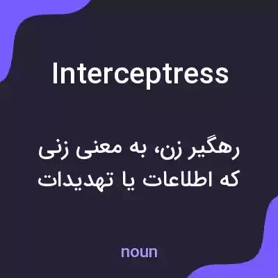 معنی interceptress به فارسی معنی interceptress به فارسی
