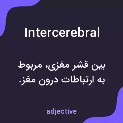 معنی intercerebral به فارسی معنی intercerebral به فارسی