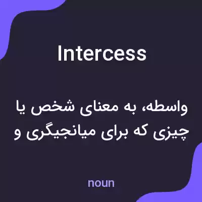 معنی intercess به فارسی معنی intercess به فارسی