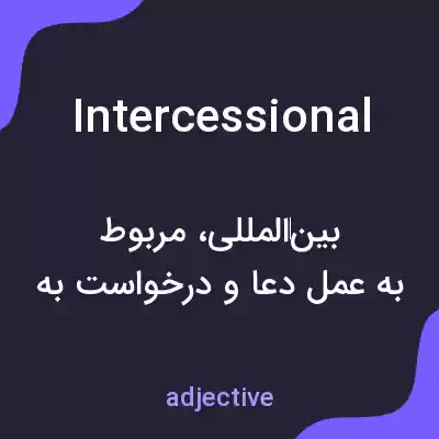 معنی intercessional به فارسی معنی intercessional به فارسی