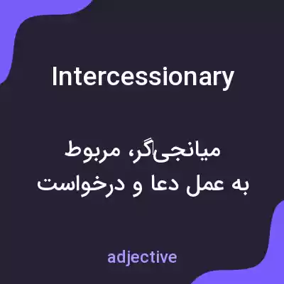معنی intercessionary به فارسی معنی intercessionary به فارسی