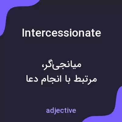 معنی intercessionate به فارسی معنی intercessionate به فارسی