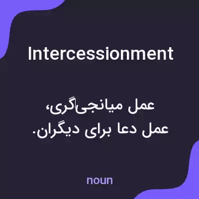 معنی intercessionment به فارسی معنی intercessionment به فارسی