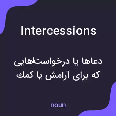 معنی intercessions به فارسی معنی intercessions به فارسی
