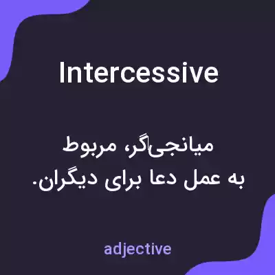 معنی intercessive به فارسی معنی intercessive به فارسی