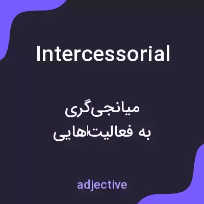 معنی intercessorial به فارسی معنی intercessorial به فارسی