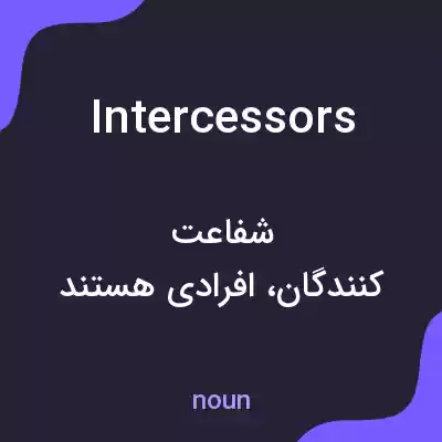 معنی intercessors به فارسی معنی intercessors به فارسی