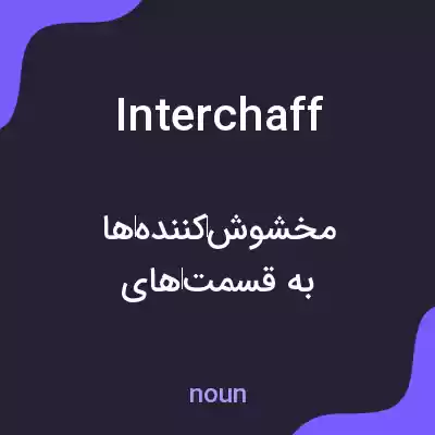معنی interchaff به فارسی معنی interchaff به فارسی