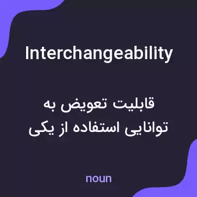 معنی interchangeability به فارسی معنی interchangeability به فارسی