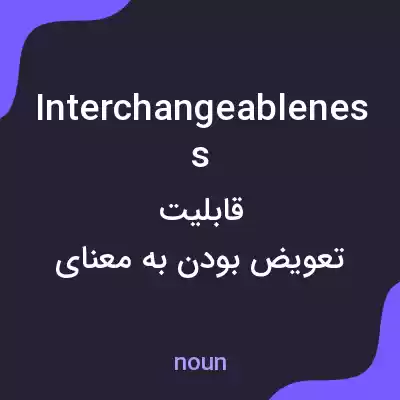معنی interchangeableness به فارسی معنی interchangeableness به فارسی