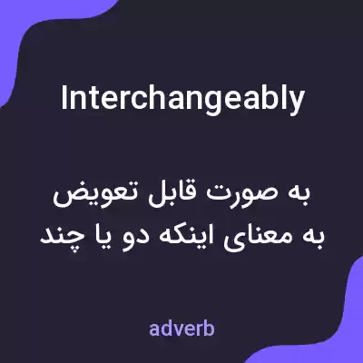 معنی interchangeably به فارسی