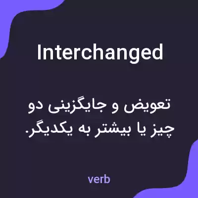 معنی interchanged به فارسی معنی interchanged به فارسی