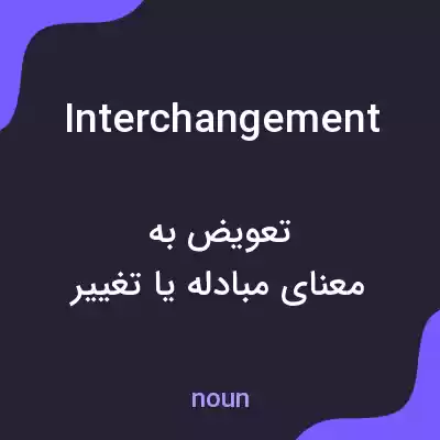 معنی interchangement به فارسی معنی interchangement به فارسی