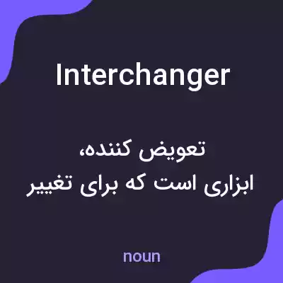 معنی interchanger به فارسی معنی interchanger به فارسی