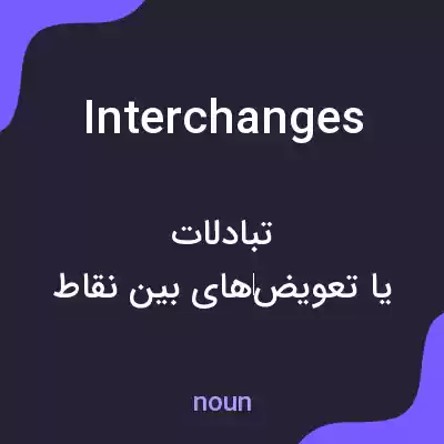 معنی interchanges به فارسی معنی interchanges به فارسی