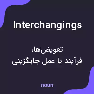 معنی interchangings به فارسی معنی interchangings به فارسی