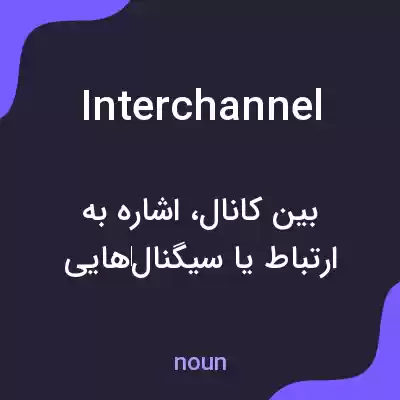 معنی interchannel به فارسی معنی interchannel به فارسی