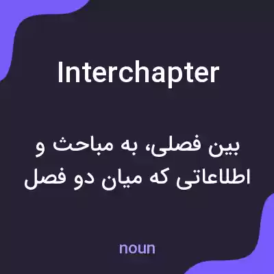 معنی interchapter به فارسی معنی interchapter به فارسی
