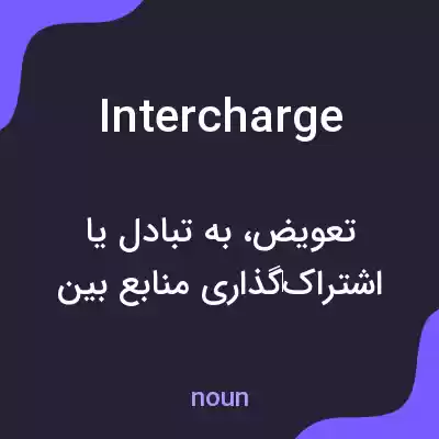 معنی intercharge به فارسی معنی intercharge به فارسی