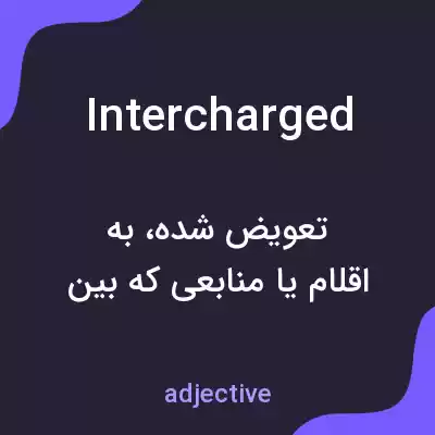 معنی intercharged به فارسی معنی intercharged به فارسی