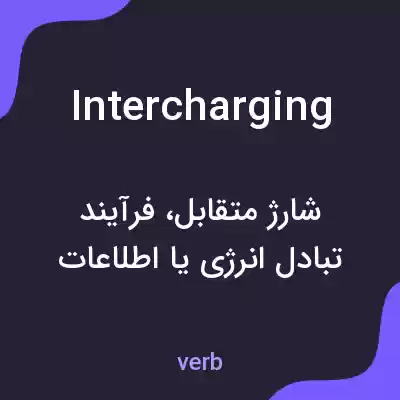 معنی intercharging به فارسی معنی intercharging به فارسی