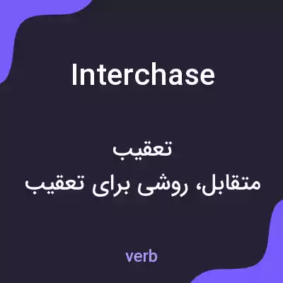 معنی interchase به فارسی معنی interchase به فارسی